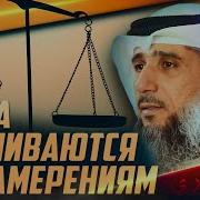 Дела Оцениваются По Намерениям