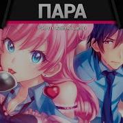 Anime Lamp Больше Чем Пара