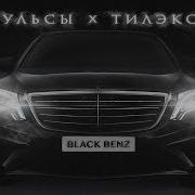 Black Benz Пульсы Тилэкс