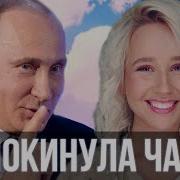 Покинула Чат Путин