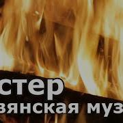 Славянская Музыка Для Души Огонь И Звуки Костра