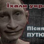 Пісня Про Путю Їхали Укропи Ukrainian Song