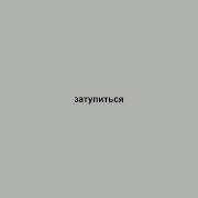 Затупиться