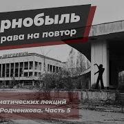 Звезда Полынь Третья Глава Чернобыль Припять Сталкер