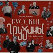 Русские Грузины 2 Серия