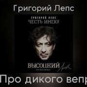 Про Дикого Вепря Григорий Лепс