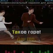 Доктор Такое Дело Минус