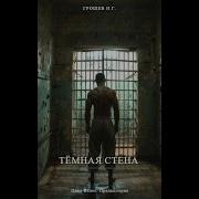 Сталкер Темная Стена
