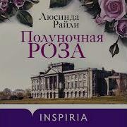 Полуночная Роза