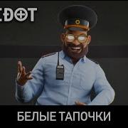 Белые Тапочки Antidot