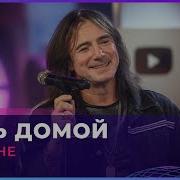 Путь Домой Земляне Кавер