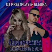 Одиночества Club Remix 2024