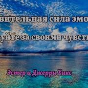 Удивительная Сила Эмоций