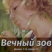 Вечный Зов 11