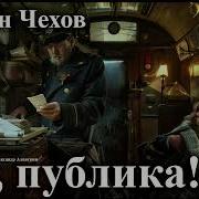 Ну Публика Чехов