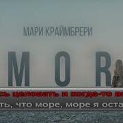 Мари Краймбрери Минус