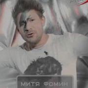 Митя Фомин Европа Плюс Тв