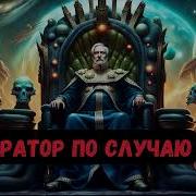 Император По Случаю