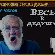 Весь В Дедушку Чехов