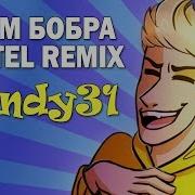 Whitel Всем Бобра I Windy31 Mmv Remix