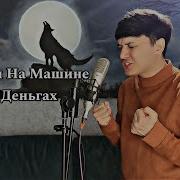 Когда Ты На Машине При Деньгах