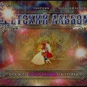 Детский Альбом Dvd