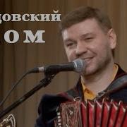 Песня О Родительском Доме Под Гармонь