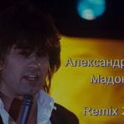 Серов Мадонна Remix