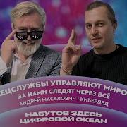 Куда Нас Ведут Спецслужбы