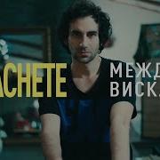Мачете Между Висками Караоке