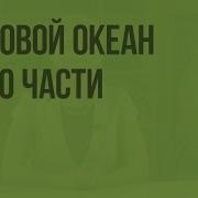 География 5 6 Класс 24 Мировой Океан И Его Части