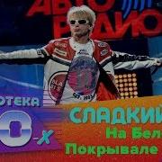 Сладкий Сон