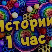 Истории 1 Час Смешные