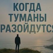 Песня Когда Туманы Разойдутся