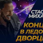 Стас Михайлов Концерт В Ледовом Дворце Лучшие Песни Только Хиты 2016