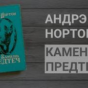 Нортон Кошачьим Взглядом