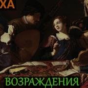 Музыка Возрождения