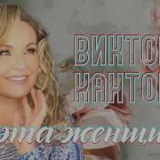 Виктория Кантор Ах Эта Женщина