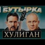 Бутырка Хулиган Альбом