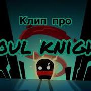 Soul Knight Клип