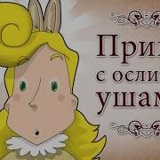 Принц С Ослиными Ушами