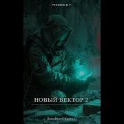 Новый Вектор 2 Часть Грошев