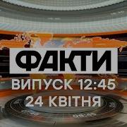 Факты Ictv 24 04 2021