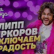 Включаем Радость Филипп Киркоров