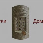 Звук Домофонов