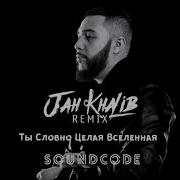 Ты Словно Целая Вселенная Ремикс