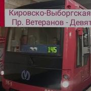 Кировско Выборгская Линия Пр Ветеранов Девяткино