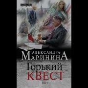 Маринина Горький Квест Часть2