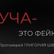 Буча Это Фейк Аудиокнига Читает Автор Протоиерей Григорий Швец