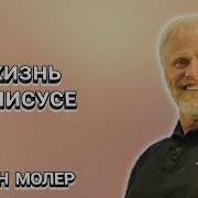 Дэн Молер Проповеди